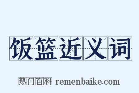 饭篮近义词是什么意思的图片